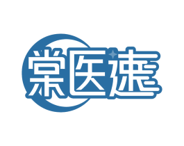棠医速