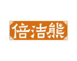 倍洁熊