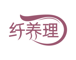 纤养理