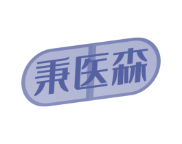 秉医森