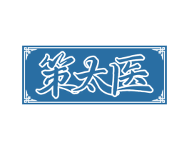 策太医