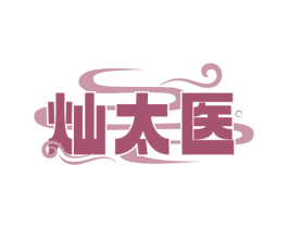灿太医