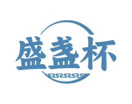 盛盏杯