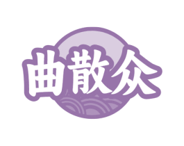曲散众
