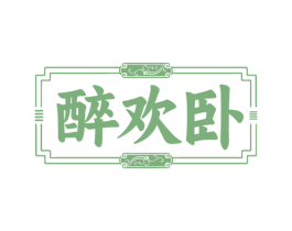 醉欢卧