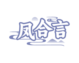 凤合言
