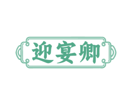 迎宴卿