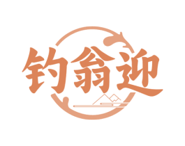 钓翁迎