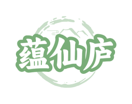 蕴仙庐