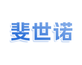 斐世诺