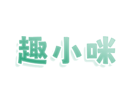 趣小咪