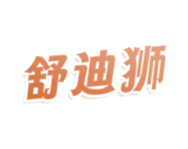 舒迪狮