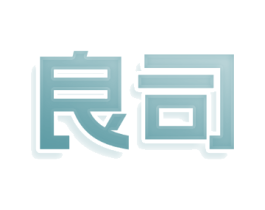 良司