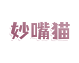 妙嘴猫