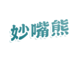 妙嘴熊