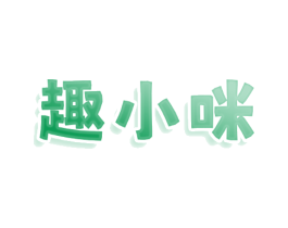 趣小咪