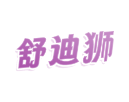 舒迪狮