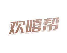 欢嘻帮