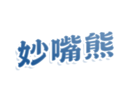 妙嘴熊