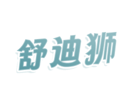舒迪狮