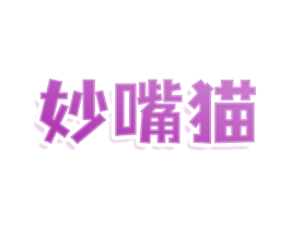 妙嘴猫