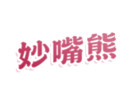 妙嘴熊