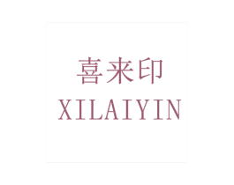 喜来印