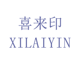 喜来印
