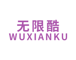 无限酷