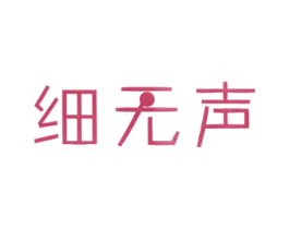 细无声