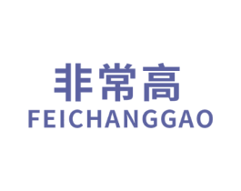 非常高