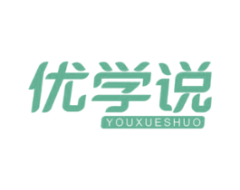 优学说