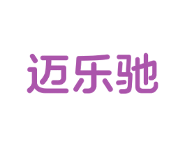 迈乐驰