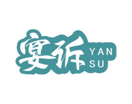 宴诉