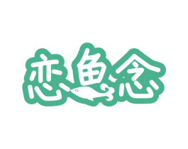 恋鱼念