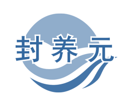 封养元