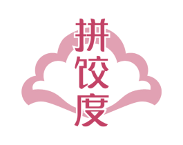 拼饺度