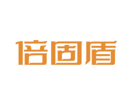 倍固盾