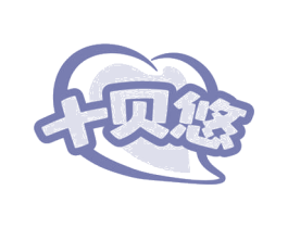 十贝悠