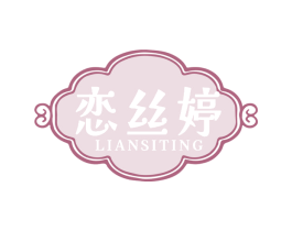 恋丝婷