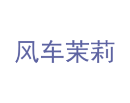 风车茉莉