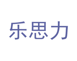 乐思力