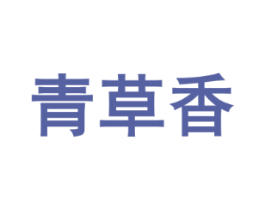 青草香