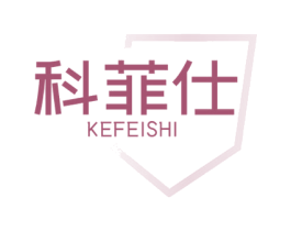 科菲仕
