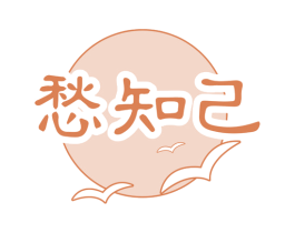 愁知己