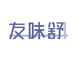 友味舒