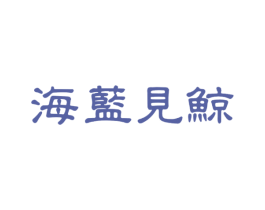 海蓝见鲸