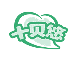 十贝悠
