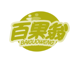 百果翁