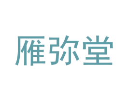 雁弥堂